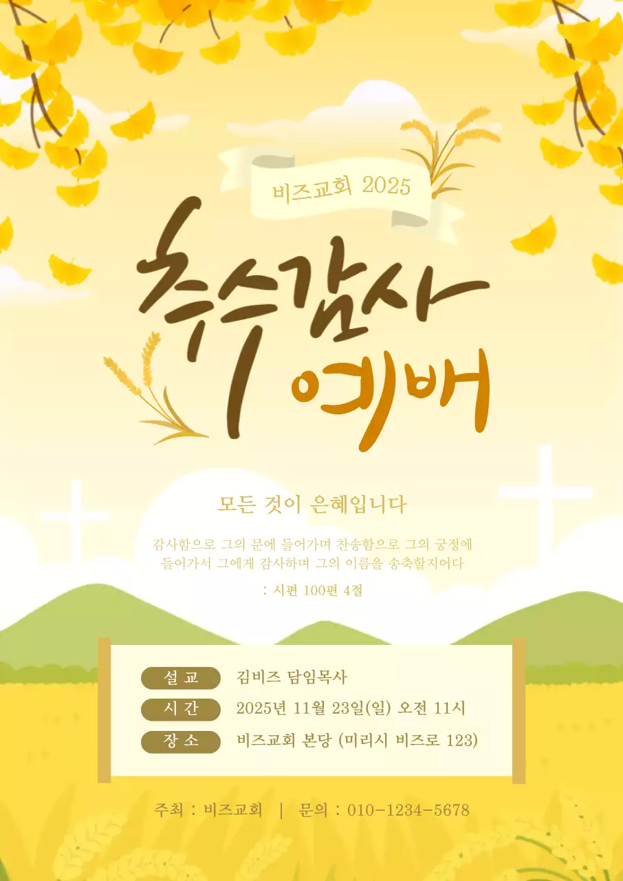 노랑 전통 추수감사절 예배 안내