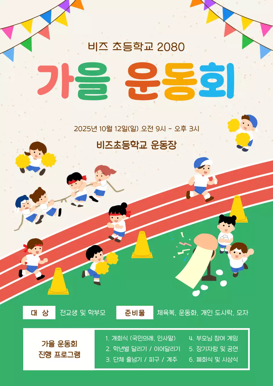 연두 아기자기한 운동회 안내