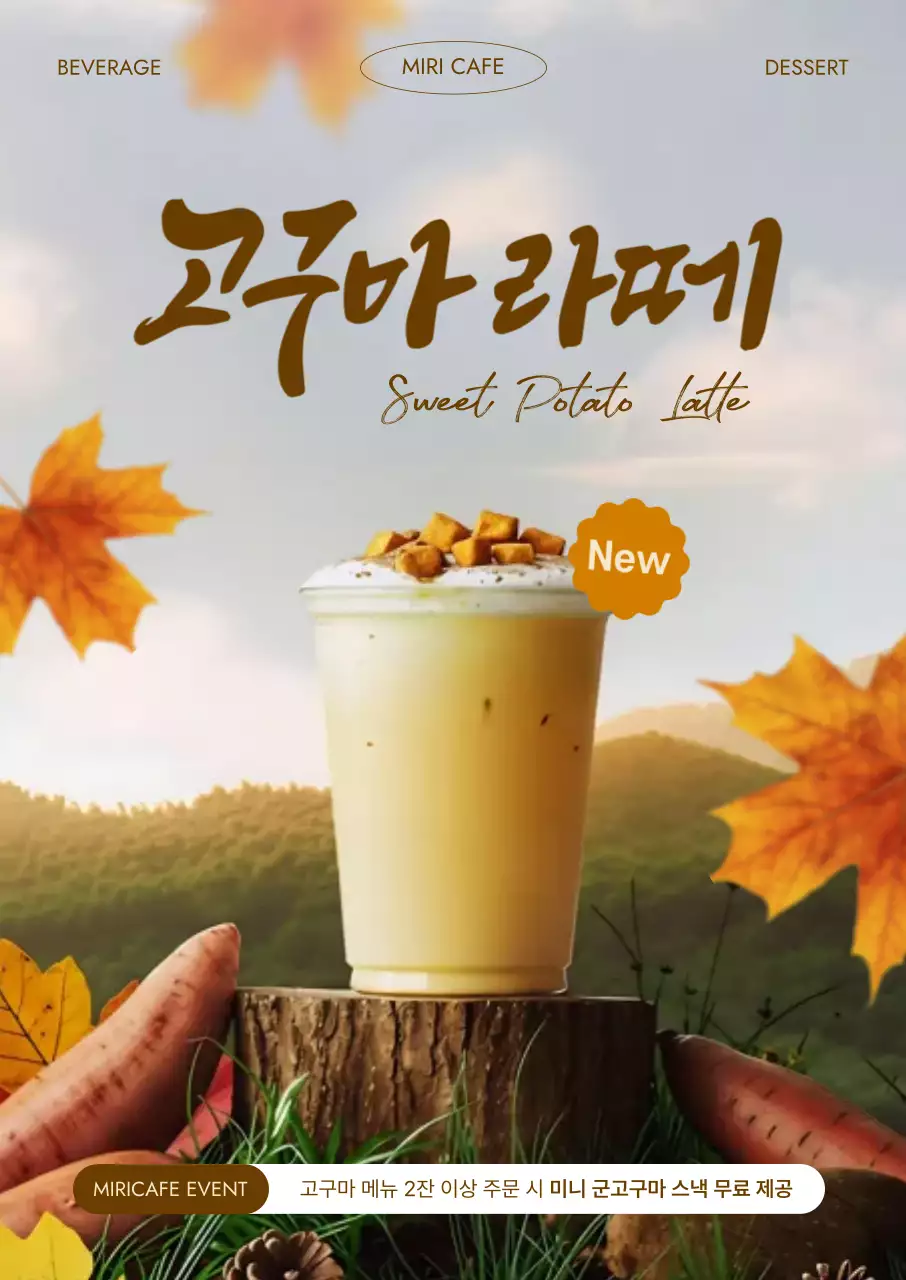 주황 트렌드 음료 프로모션