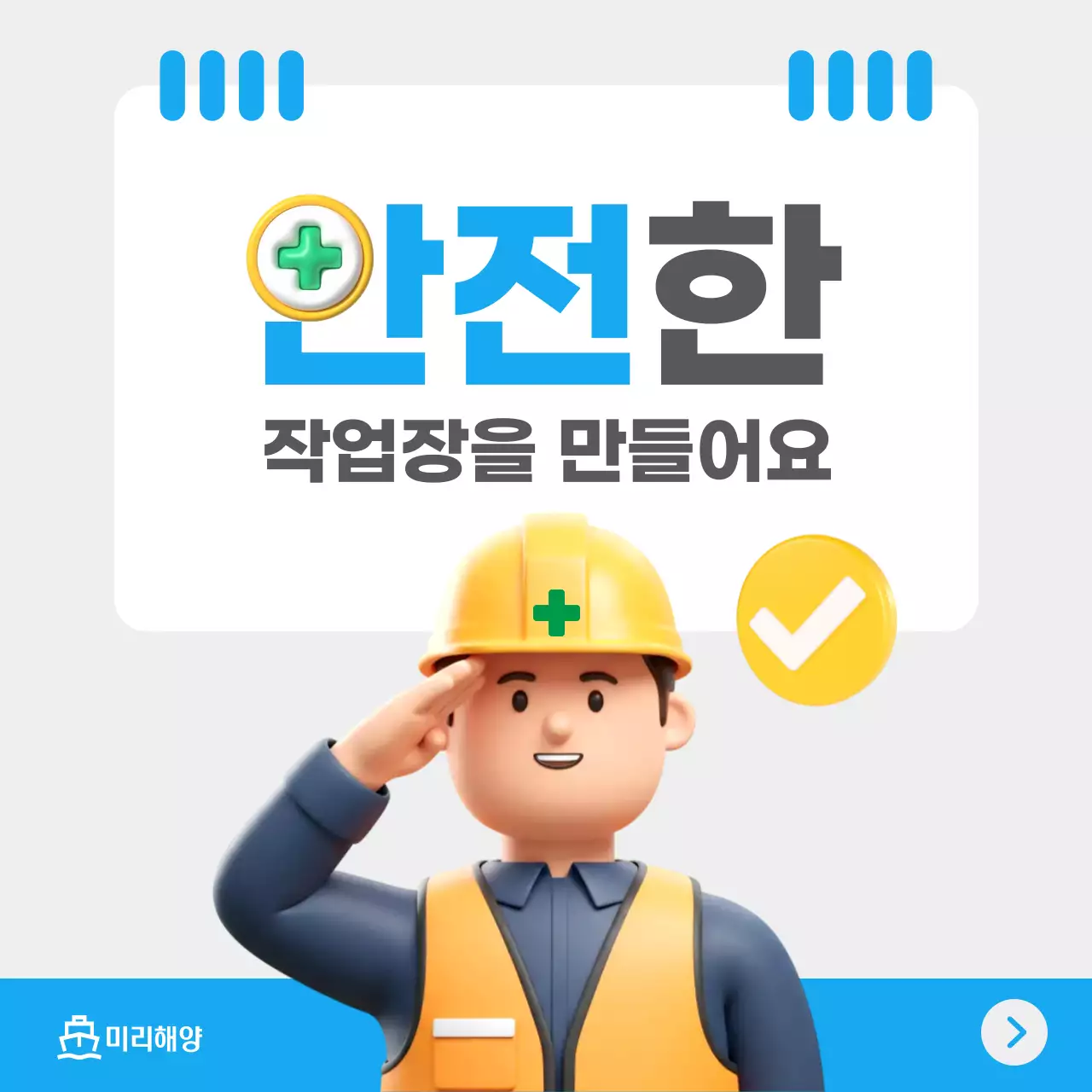 파랑 심플 안전 캠페인