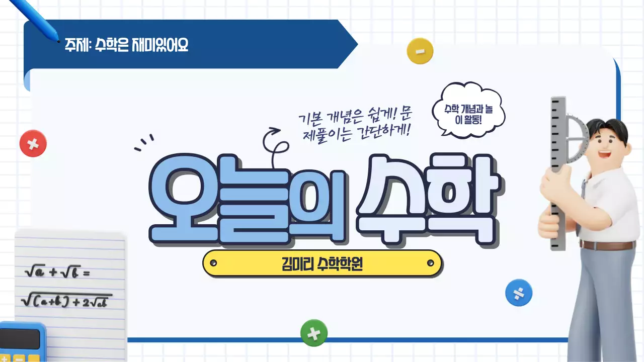 파랑 심플 수학 교육 자료