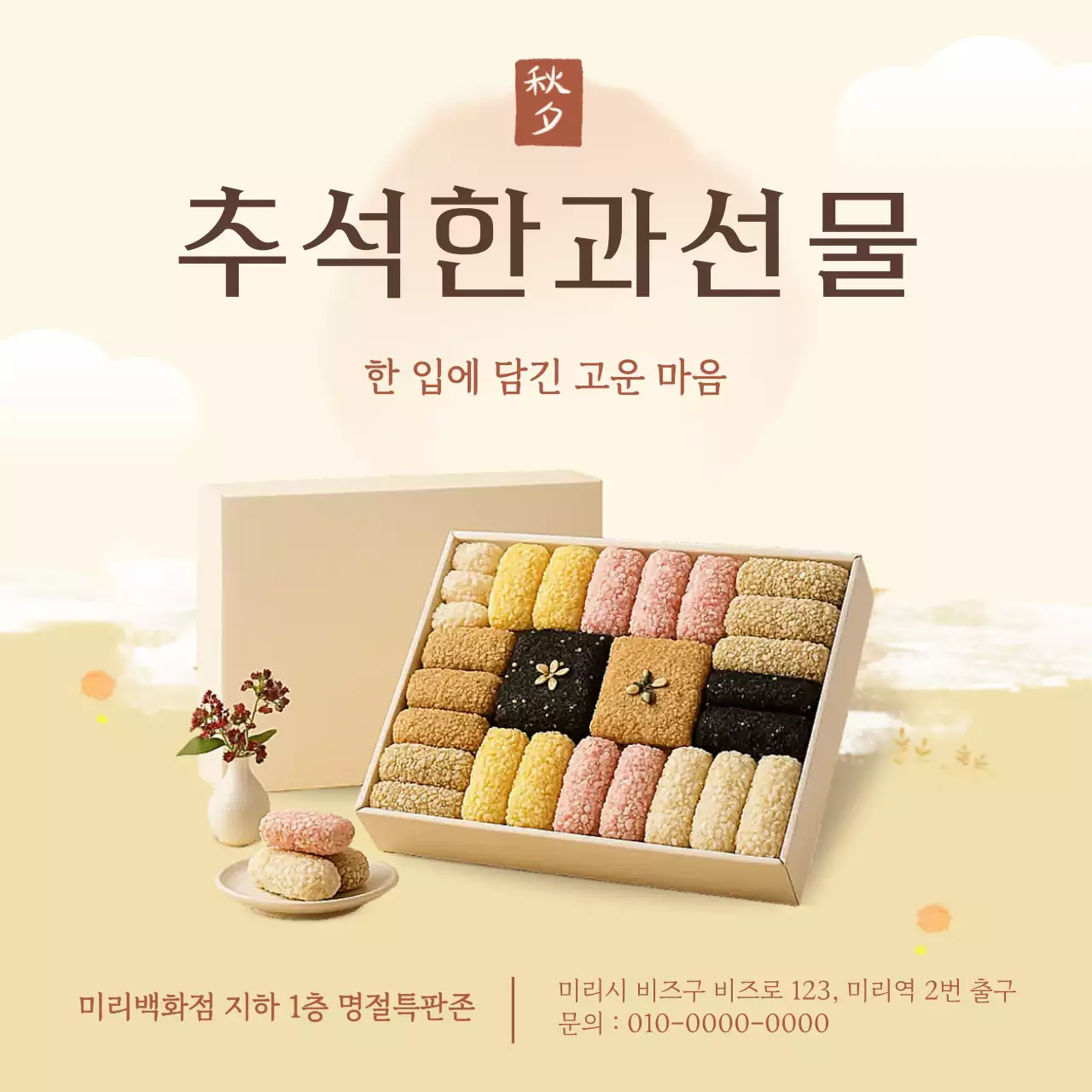 베이지 전통 추석 선물 홍보