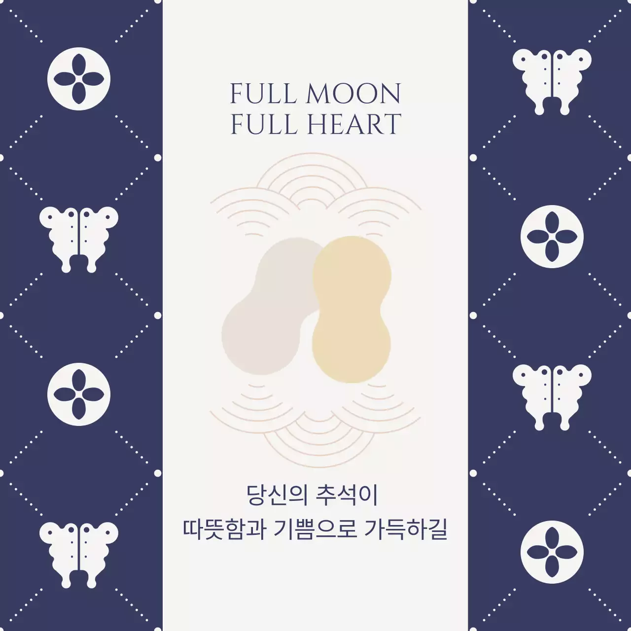 네이비 전통 추석 인사