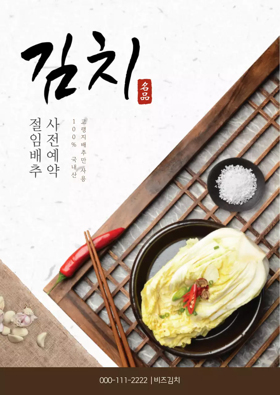 갈색 전통 김치 광고