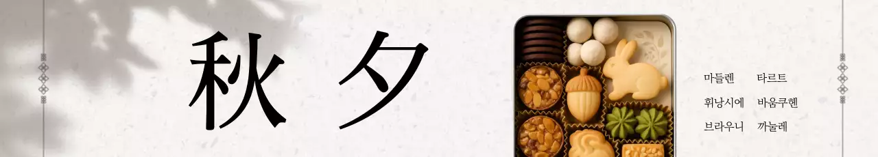 베이지 깔끔 선물세트 광고