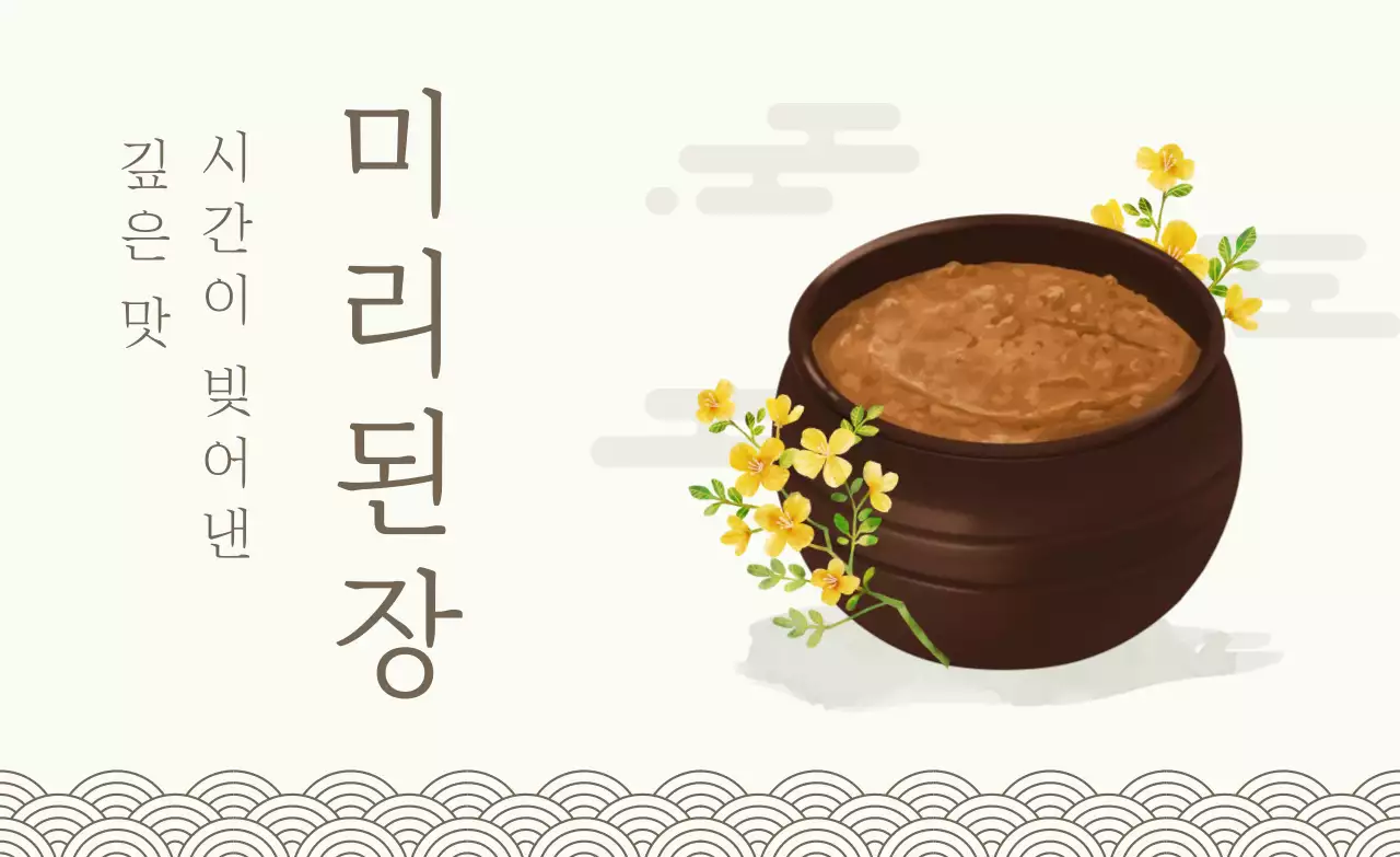 베이지 전통 된장 광고