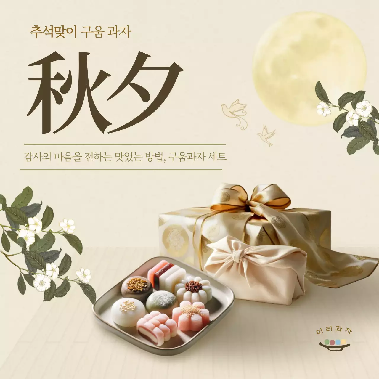 베이지 전통 추석 광고