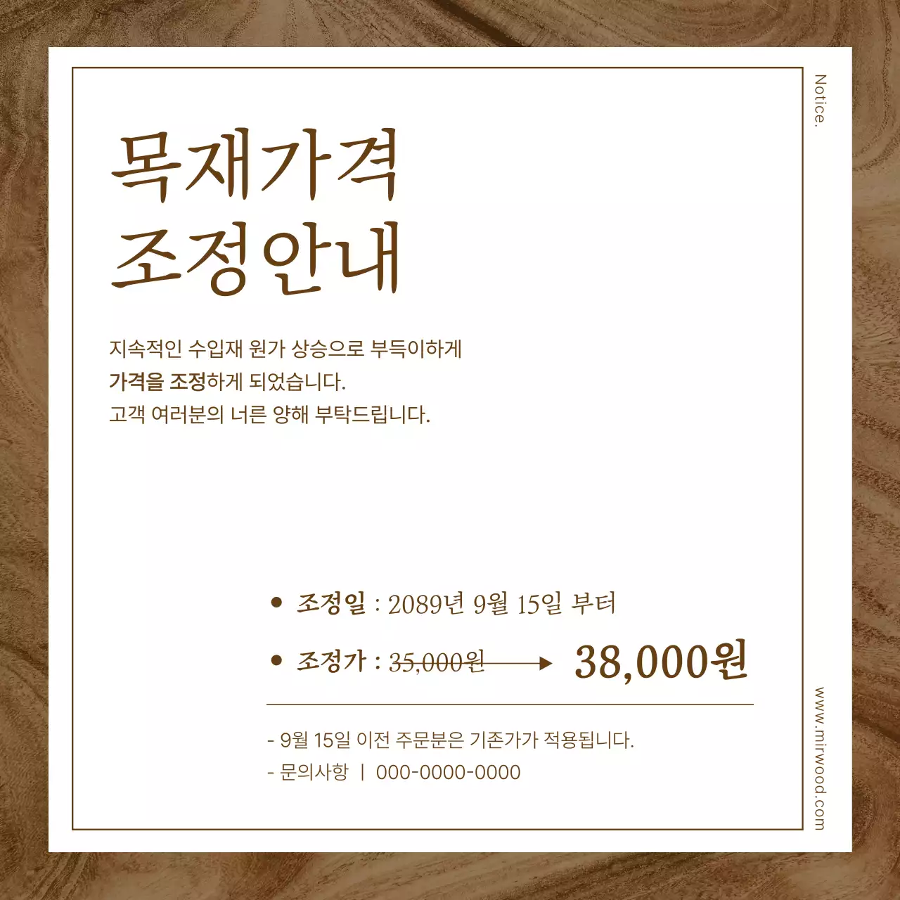 갈색 기본 목재 가격 조정 안내