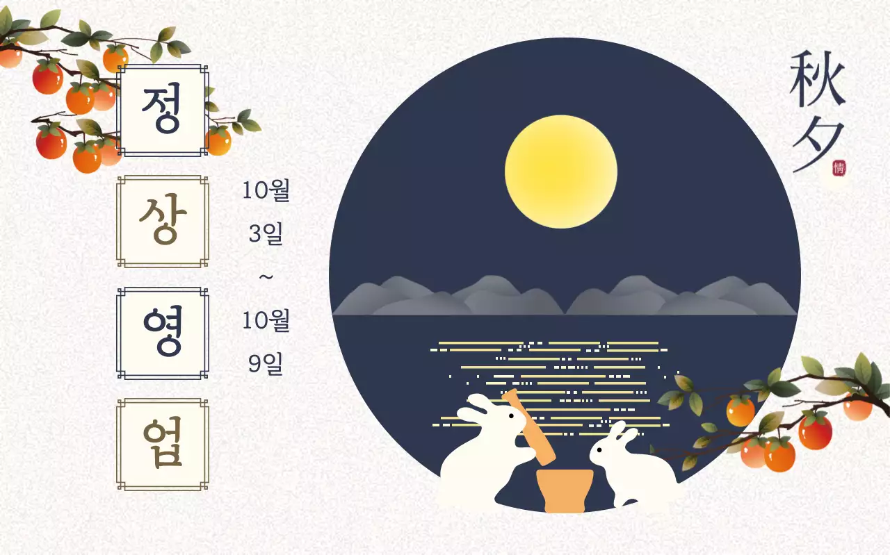 베이지 전통 한가위 안내