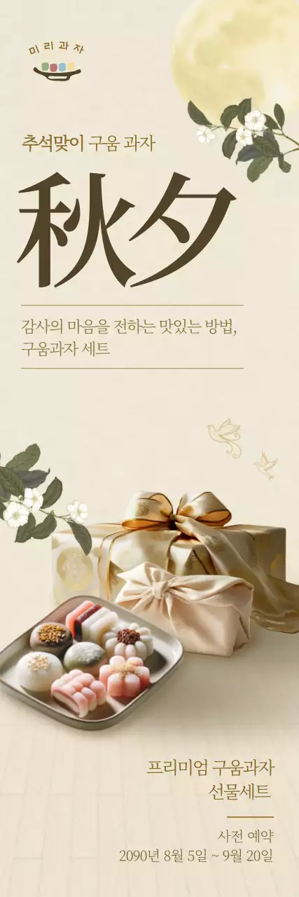 베이지 전통 추석 광고