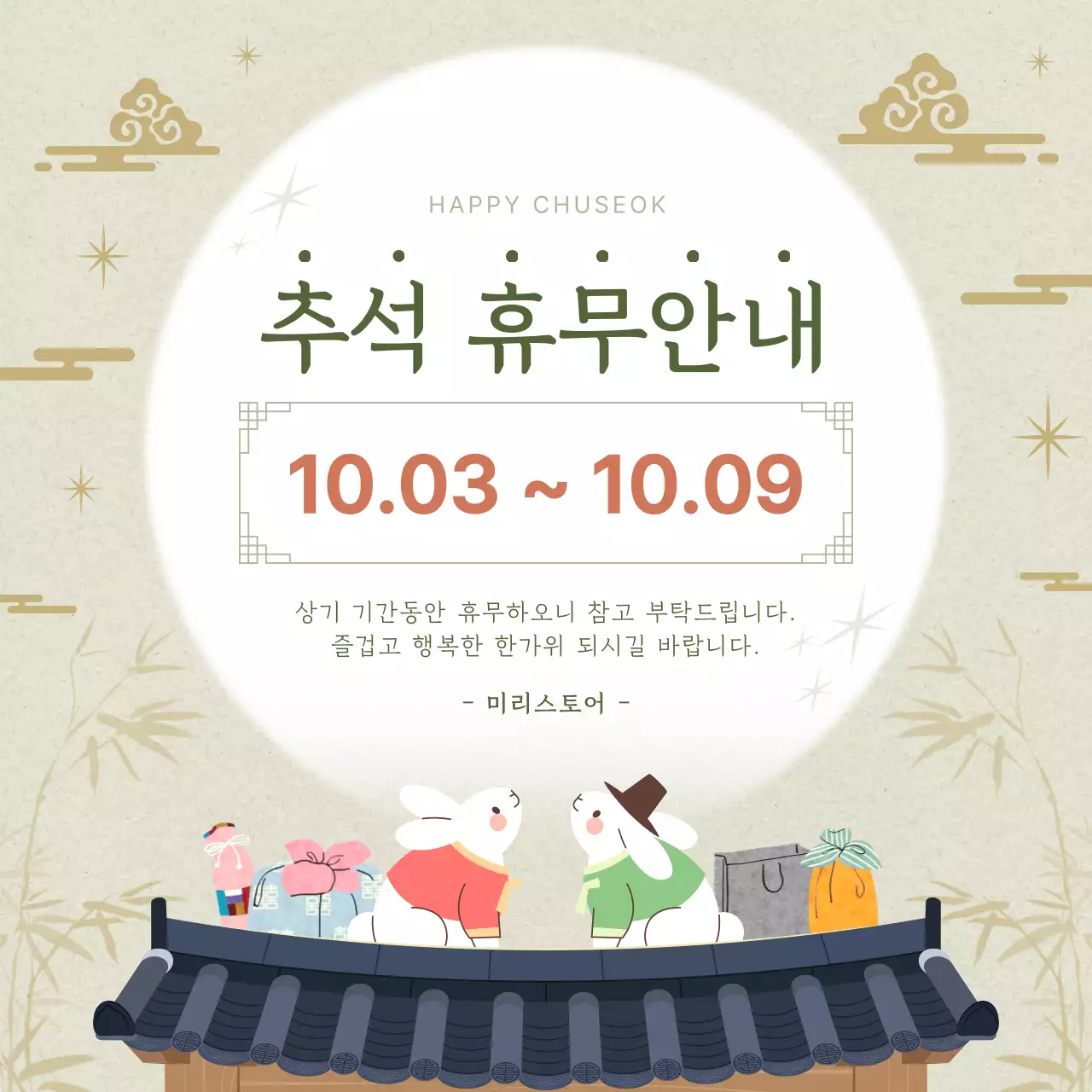 초록색과 금색의 전통적인 추석휴무안내