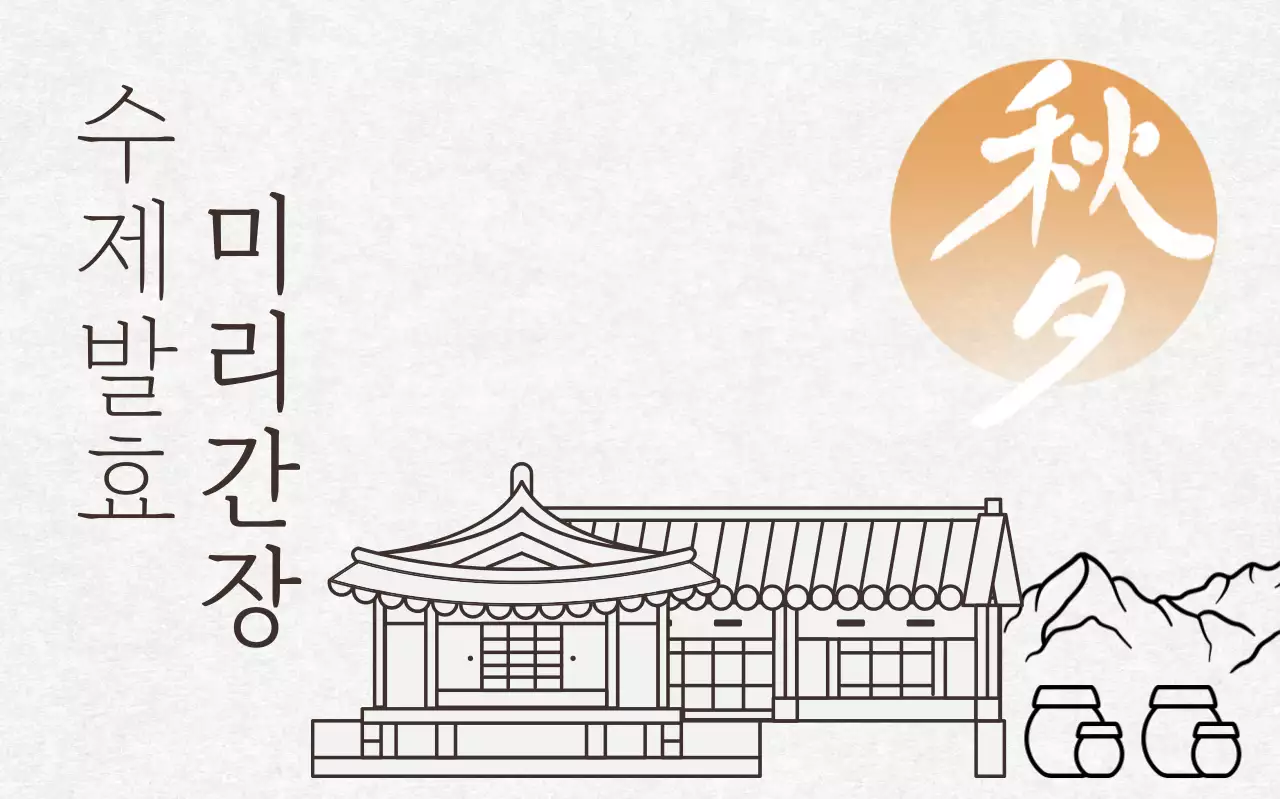 베이지 전통 간장 홍보