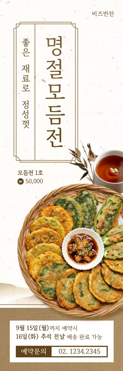 베이지 전통 명절 음식 홍보