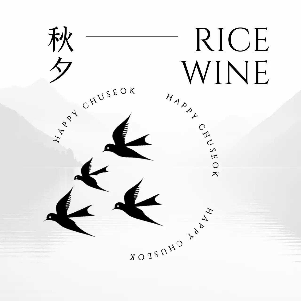 흑백 전통 추석 광고