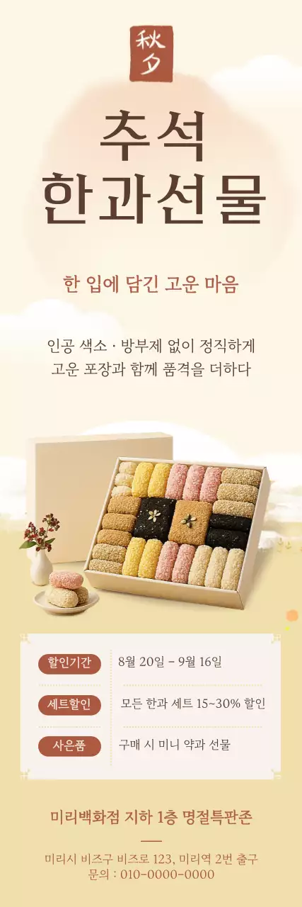 베이지 전통 추석 선물 홍보