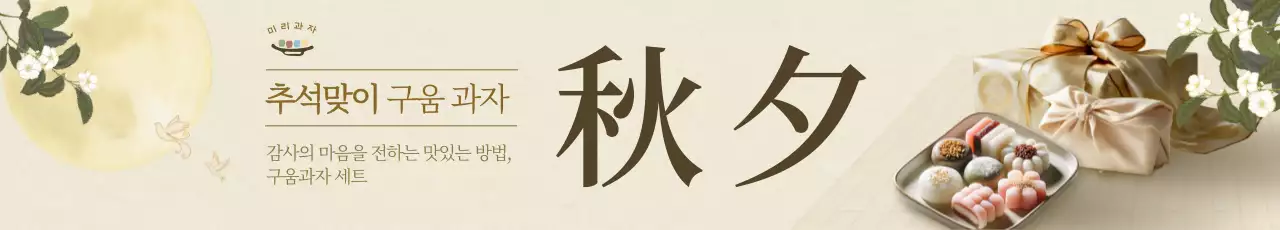 베이지 전통 추석 광고