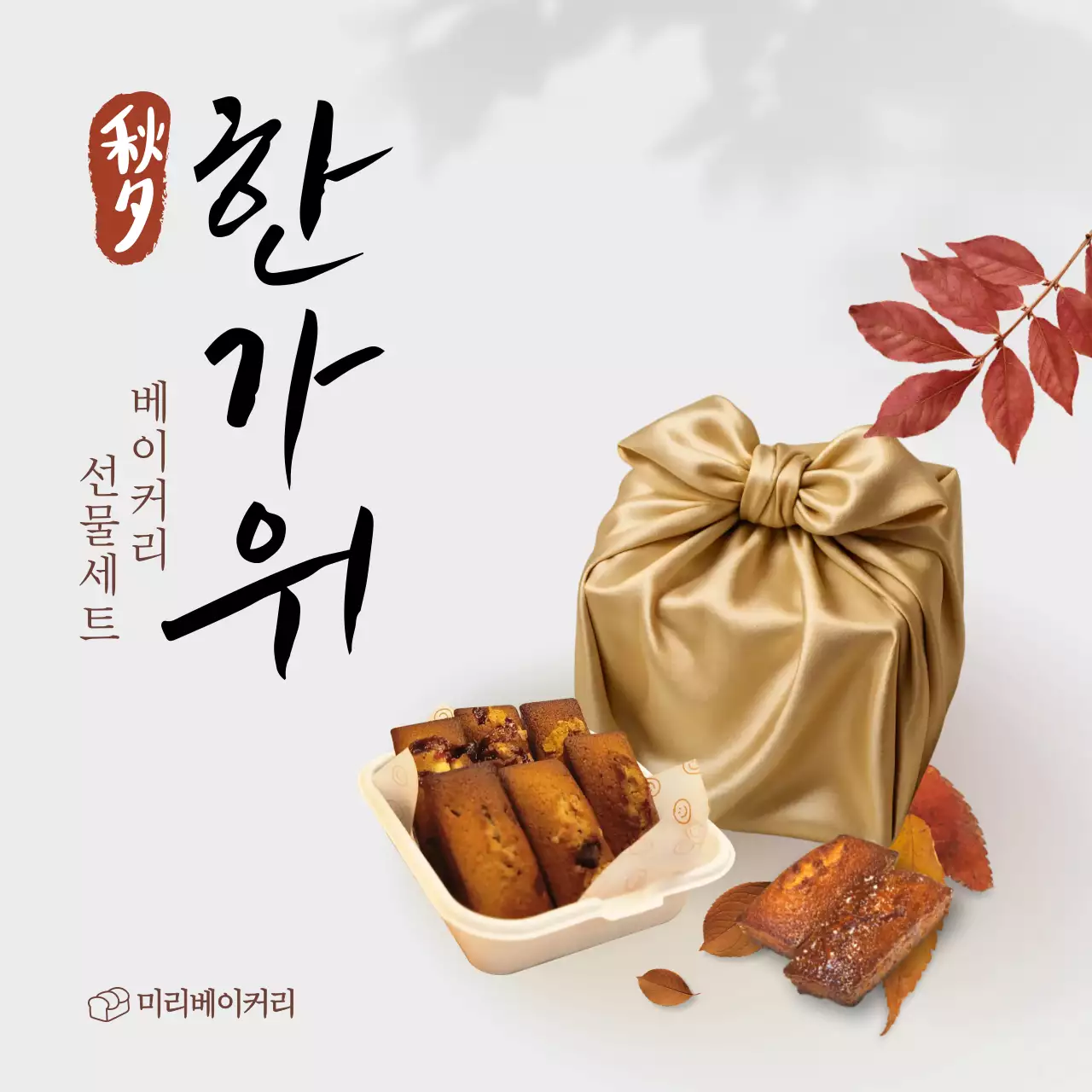 베이지 전통 한가위 선물