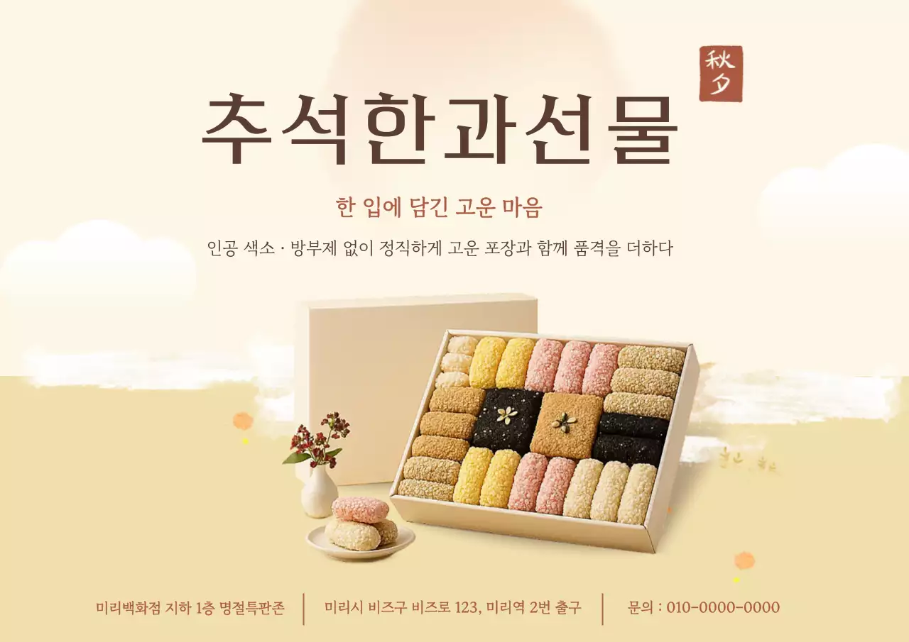 베이지 전통 추석 선물 홍보