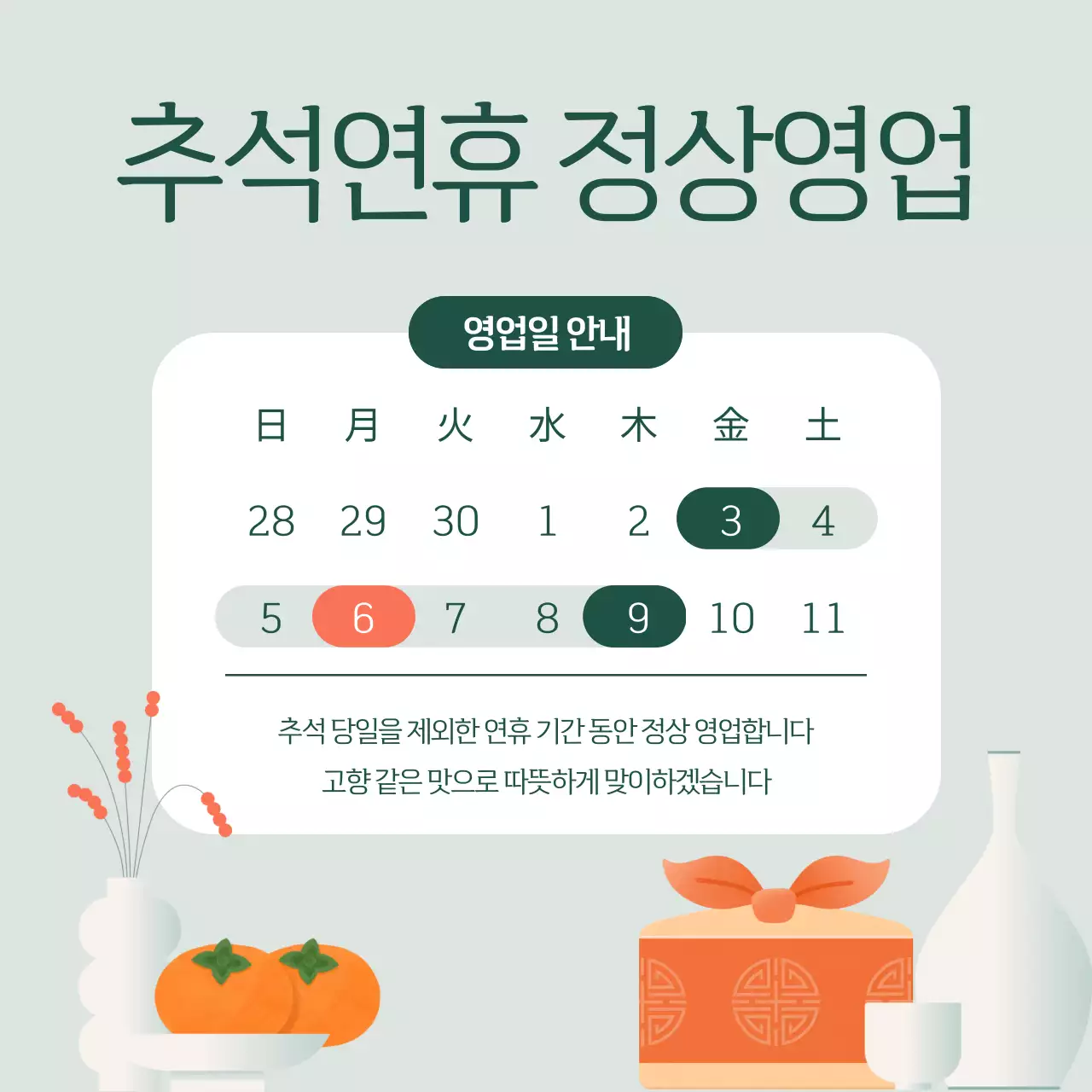 초록 전통 추석 안내