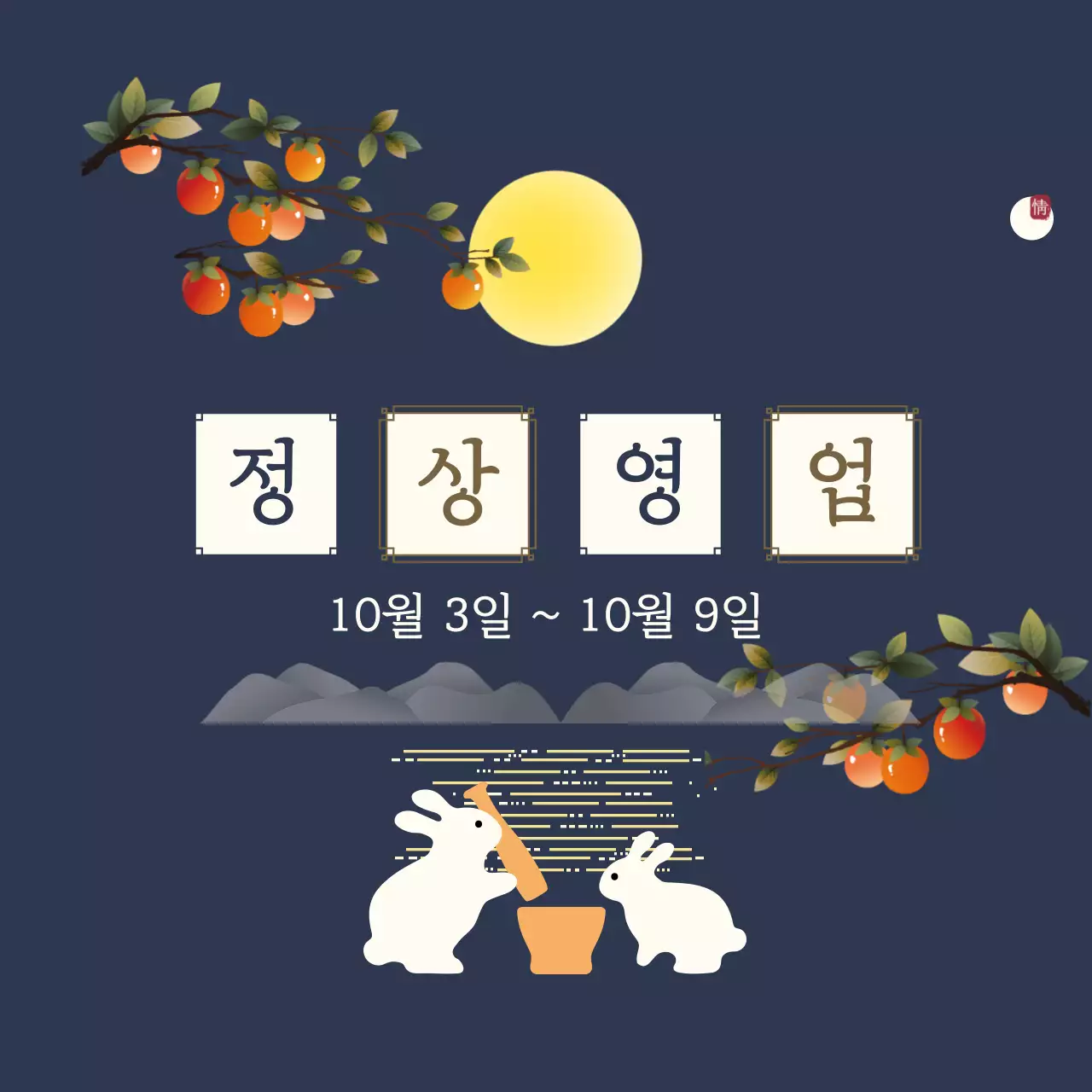 남색 전통 추석 안내