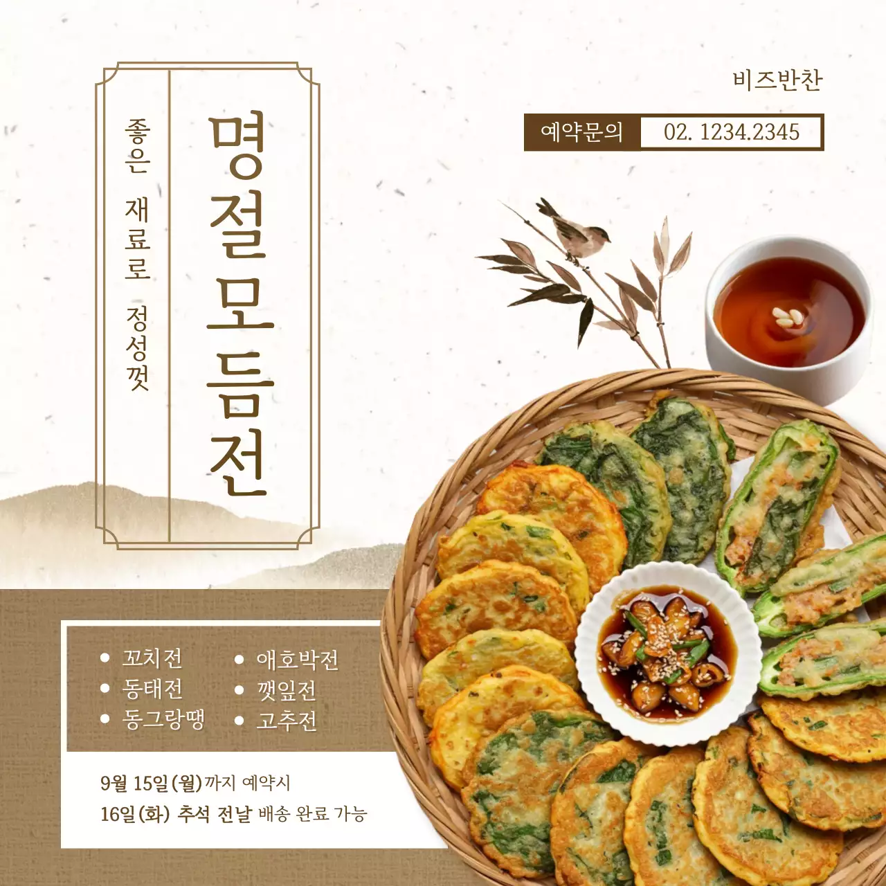 베이지 전통 명절 음식 홍보