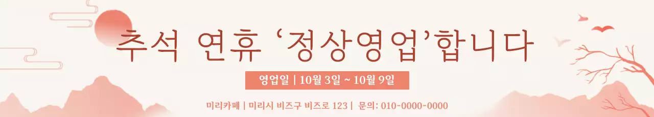 베이지 전통 추석 안내