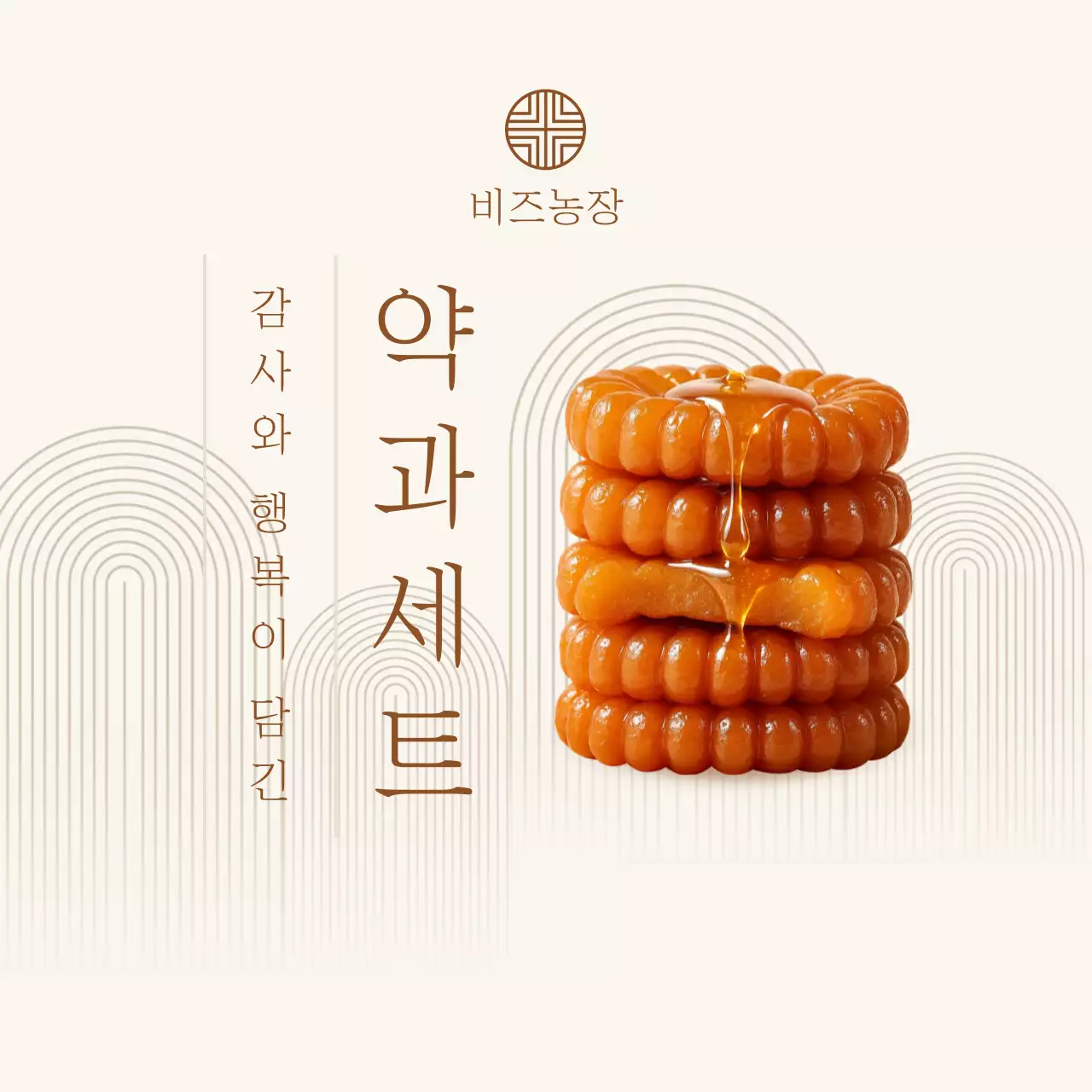 베이지 전통 전통과자 제품 홍보