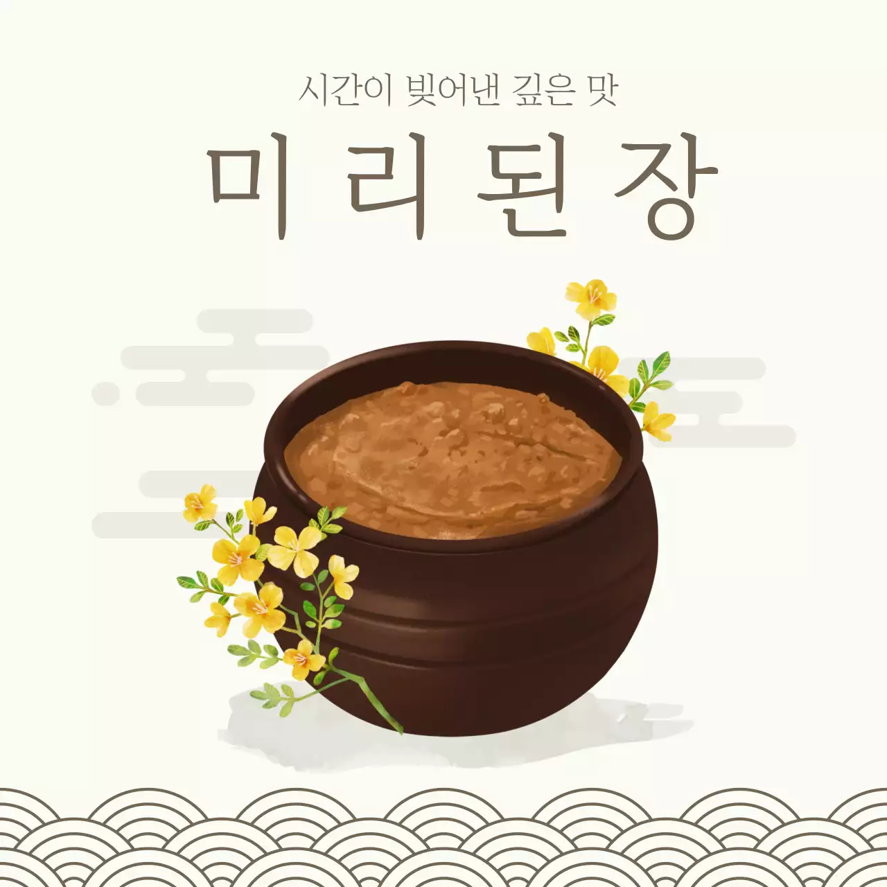 베이지 전통 된장 광고