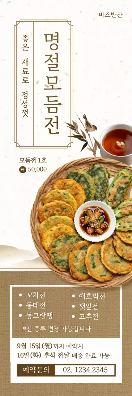 베이지 전통 명절 음식 홍보