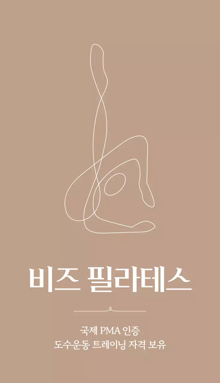 베이지 심플 필라테스 홍보