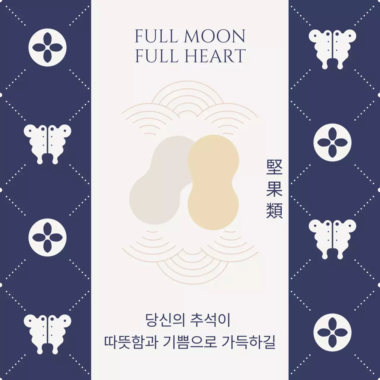 네이비 전통 추석 인사