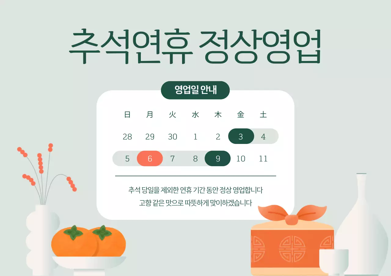 초록 전통 추석 안내