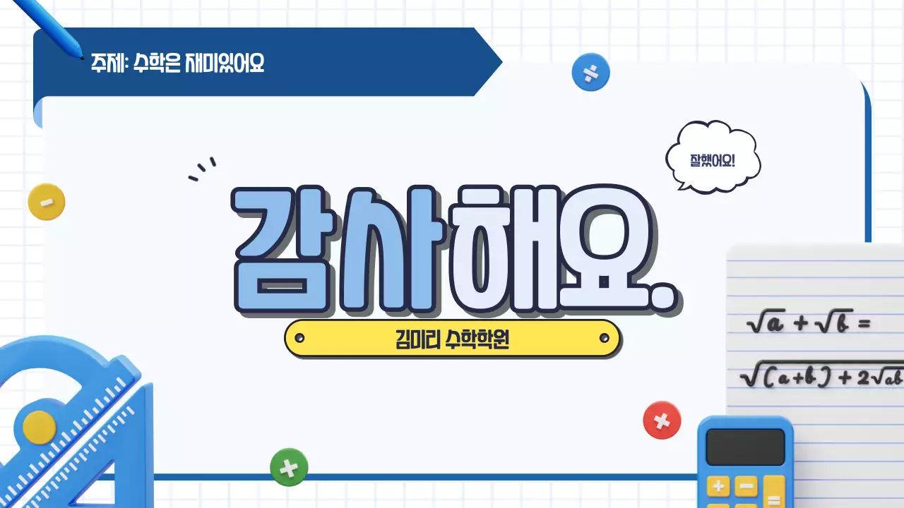 파랑 심플 수학 교육 자료