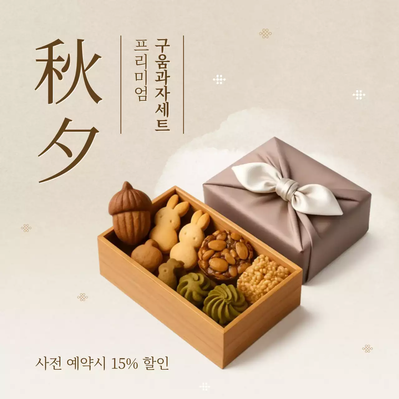 베이지 전통 추석 선물