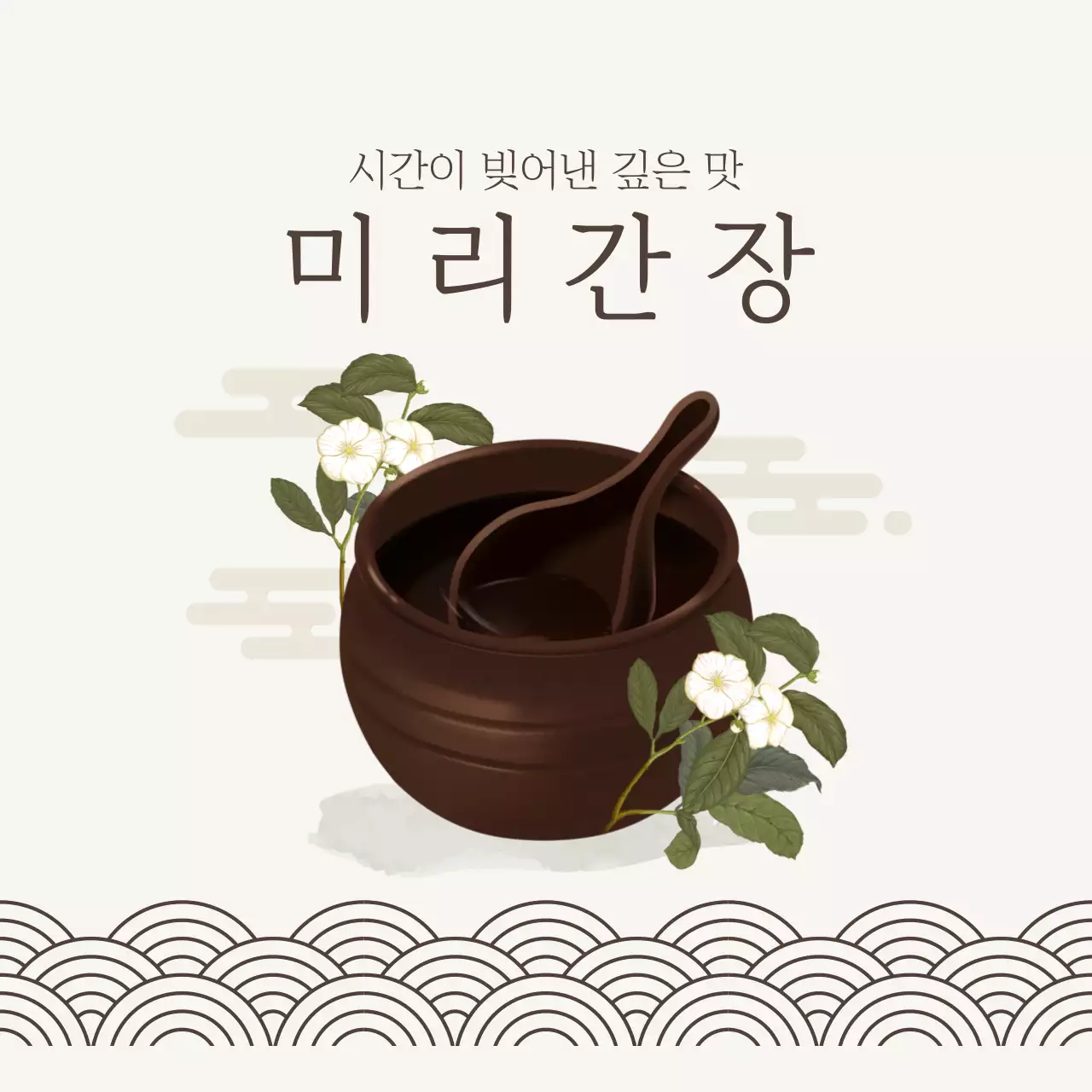 갈색 전통 간장 제품 홍보