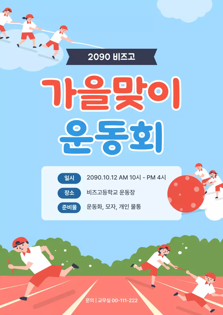 하늘색 아기자기한 운동회 행사