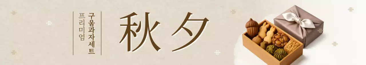 베이지 전통 추석 선물