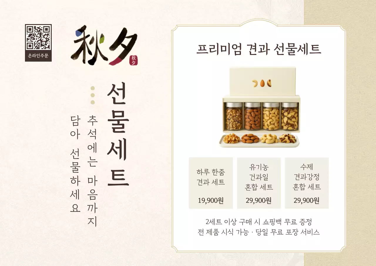 베이지 전통 추석 선물