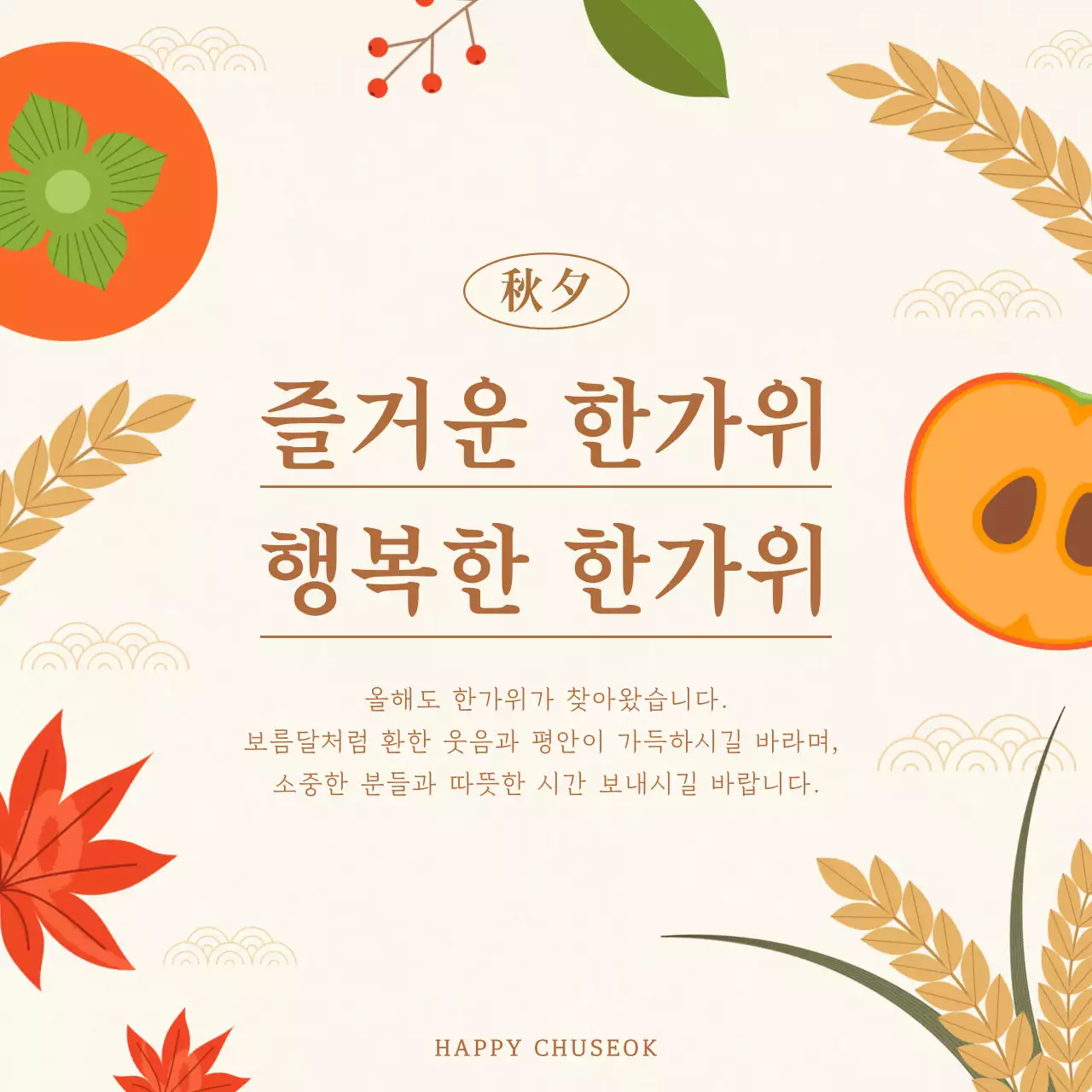 베이지색의 전통적인 추석인사말