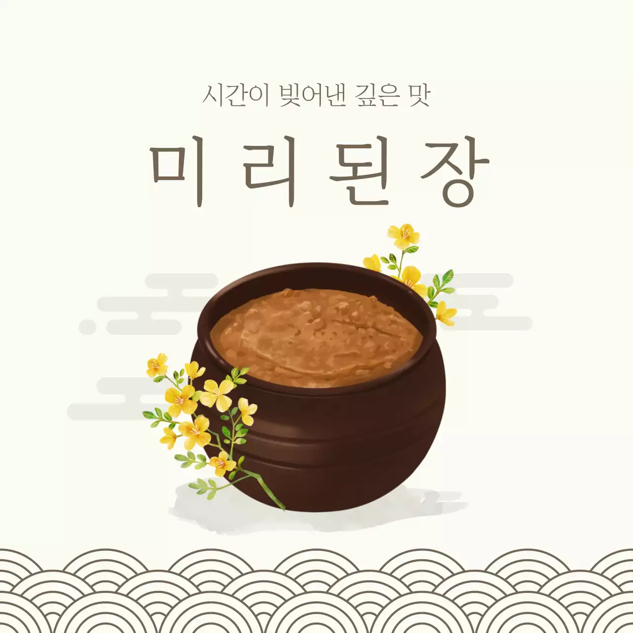 베이지 전통 된장 광고