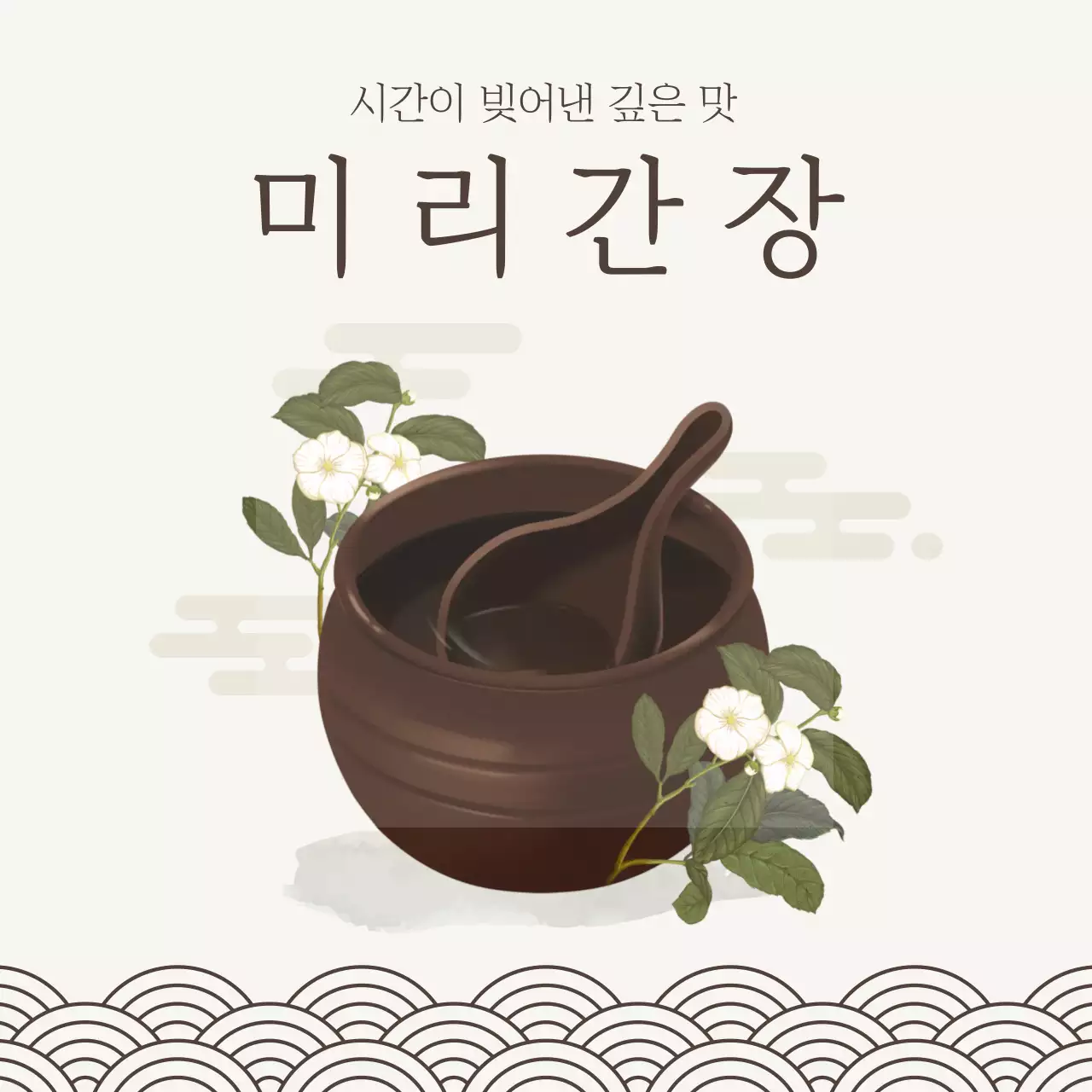 갈색 전통 간장 제품 홍보