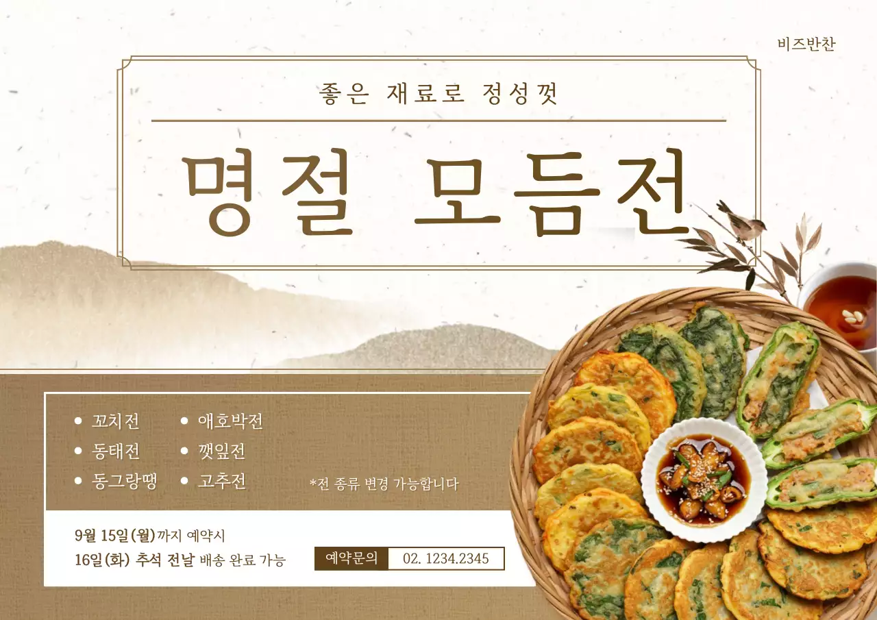 베이지 전통 명절 음식 홍보