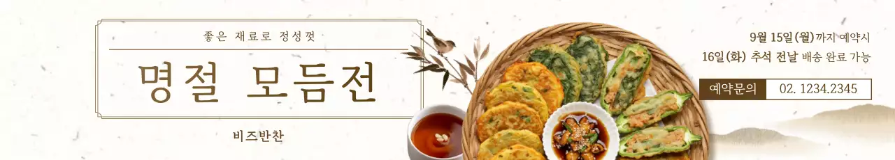 베이지 전통 명절 음식 홍보