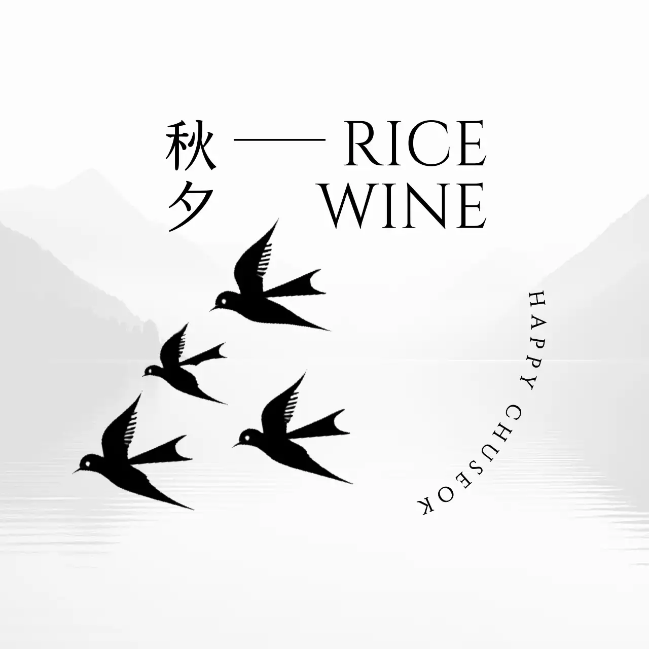 흑백 전통 추석 광고