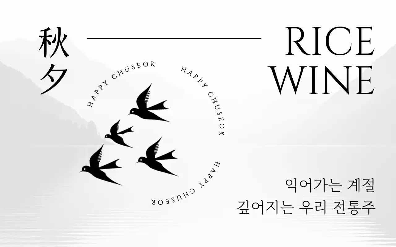 흑백 전통 추석 광고