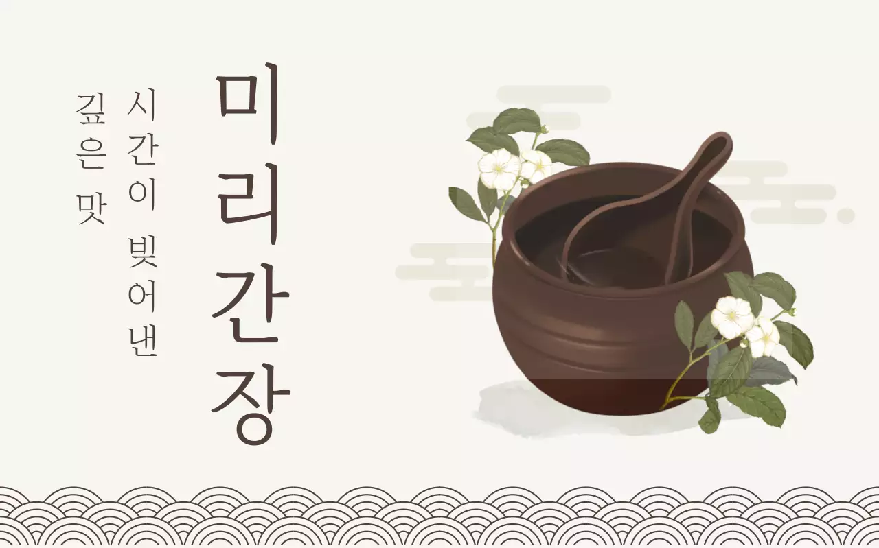 갈색 전통 간장 제품 홍보