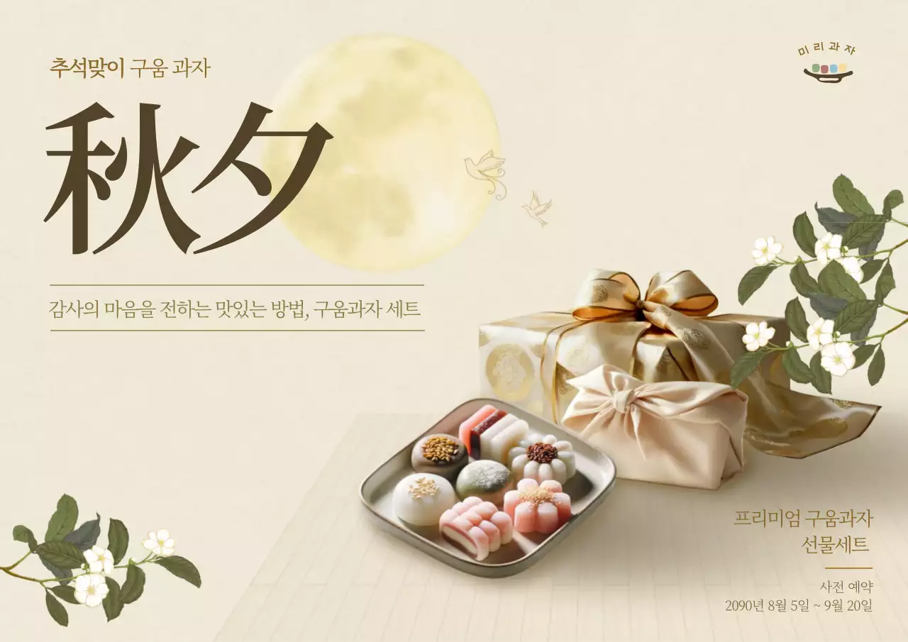 베이지 전통 추석 광고