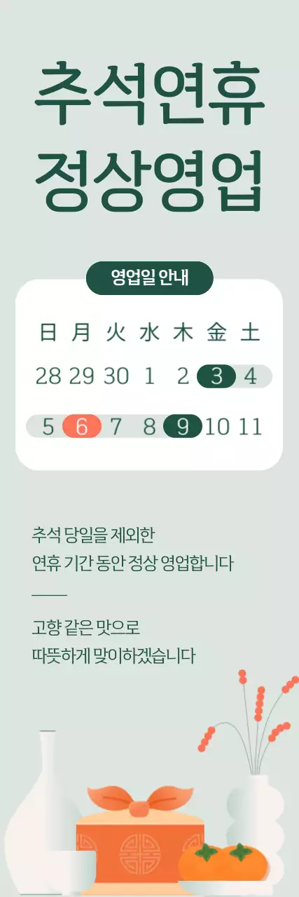 초록 전통 추석 안내