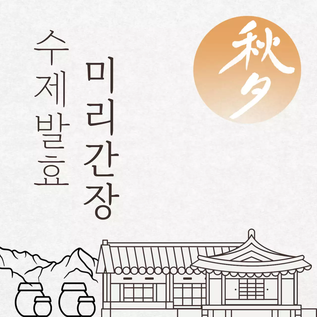 베이지 전통 간장 홍보