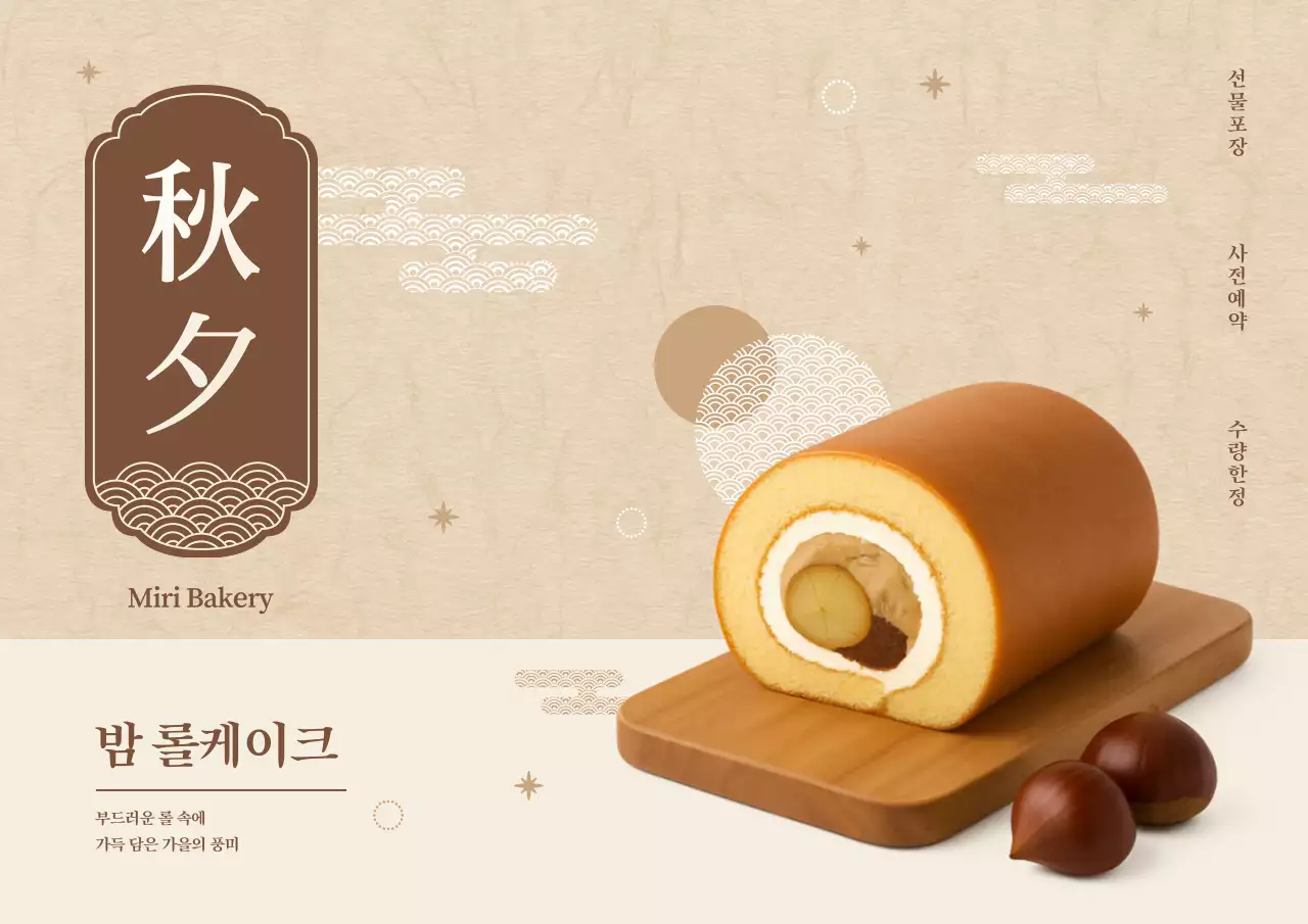 베이지 전통 디저트 광고